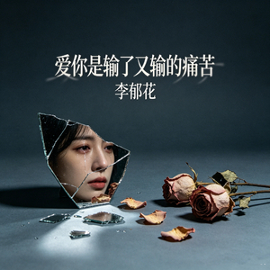 你若是懂我的难过
