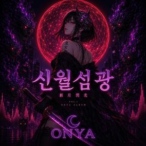 오냐사마 강림 (おにゃ様降臨)