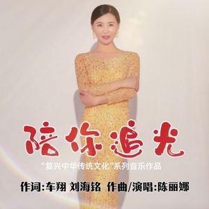 陪你追光