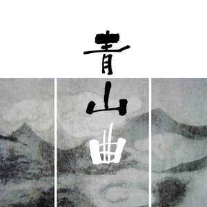 青山曲（感人版）