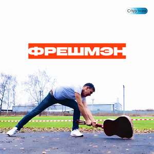 Фрешмэн