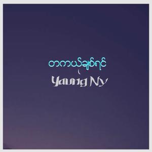တကယ်ချစ်ရင်