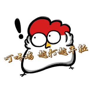 叮咚鸡（ 越打越年轻）zy