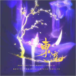 东流