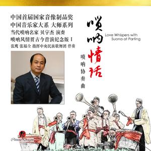 唢呐情话 (唢呐协奏曲)