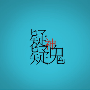 疑神疑鬼（Cover 跳蝻P）