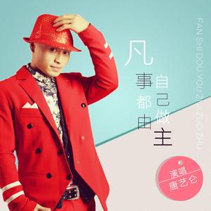 凡事都由自己做主 (伴奏)