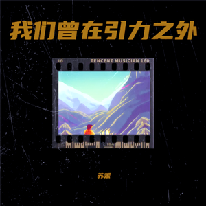 我们曾在引力之外