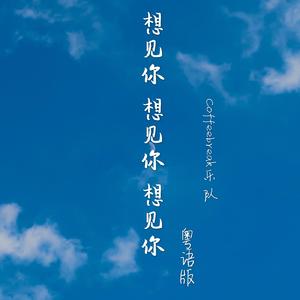 想见你想见你想见你（粤语版cover ：八三夭)（翻自 八三夭）