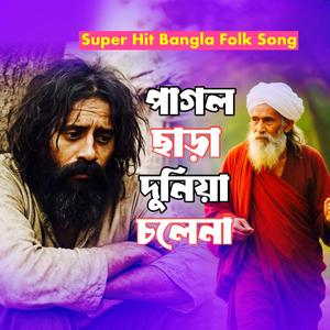 Pagol Chara Duniya Chole Na (পাগল ছাড়া দুনিয়া চলে না)