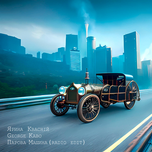 Парова машина (radio edit)