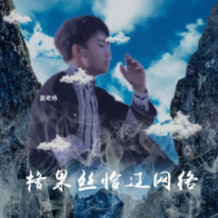 苗族山歌-网络私恰果胎给