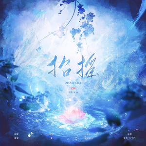 招摇（双御姐版）