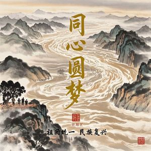 同心圆梦_逍遥帅冰