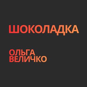 Шоколадка