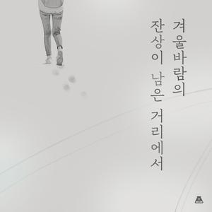 얼음의 거리