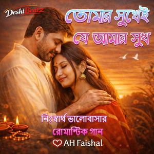 তোমার সুখেই যে আমার সুখ | Tomar Sukhei Ja Amar Sukh