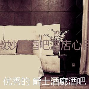 诗意的酒吧酒店节奏