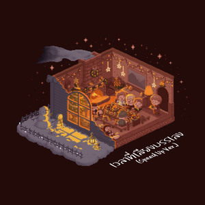 เวลาที่เสียงบรรเลง (Speed Up Ver.)