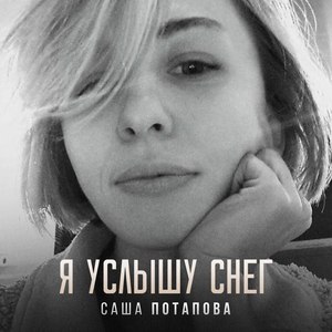 Я услышу снег