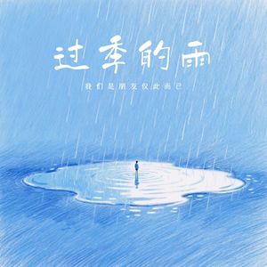 过季的雨