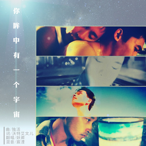 你眸中有一个宇宙（Cover 原曲：独活）