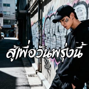 สู้เพื่อวันพรุ่งนี้