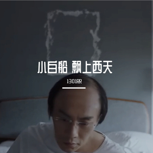 小白船 飘上西天