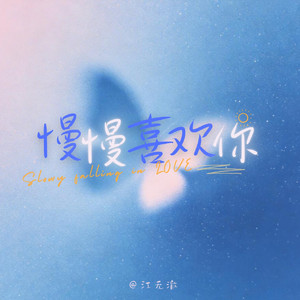 慢慢喜欢你（男声R&B）
