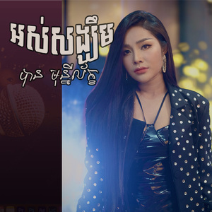 អស់សង្ឃឹម