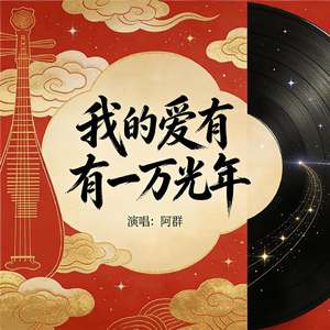 我的爱有一万光年