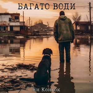 Багато води