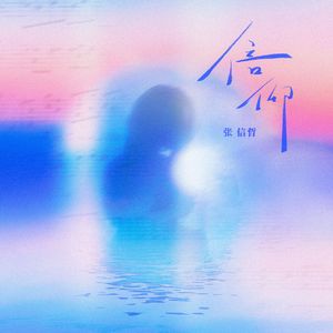 信仰（如果当时吻你当时抱你）