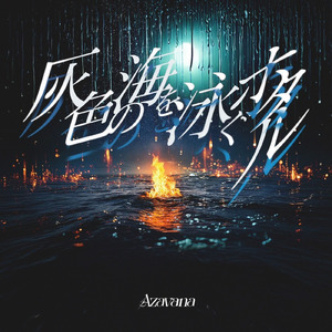 灰色の海を泳ぐホタル