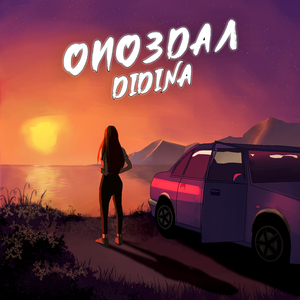 Опоздал (prod. by aVee Beats)