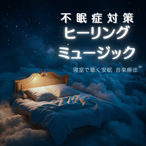 音楽療法 α波の響き