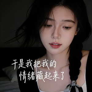 于是我把我的情绪藏起来了