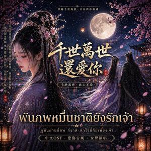 พันภพหมื่นชาติยังรักเจ้า ( Version ไทย)