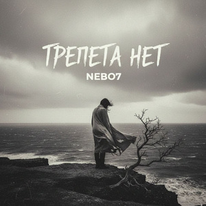 трепета нет