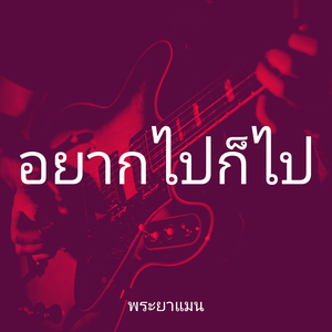 อยากไปก็ไป