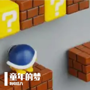 童年的梦