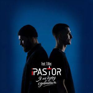 Я не буду сдаваться (feat. TI Alex)