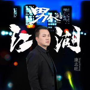 男人的江湖