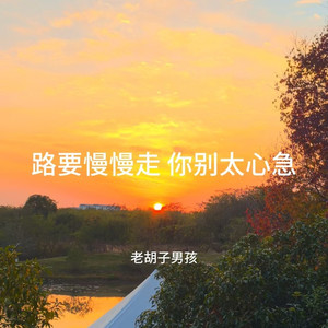 路要慢慢走 你别太心急
