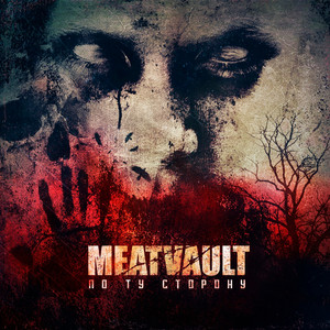 По ту сторону