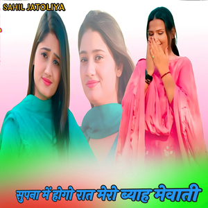 सुपना में होगो रात मेरो ब्याह मेवाती