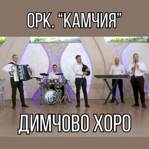 Димчово хоро