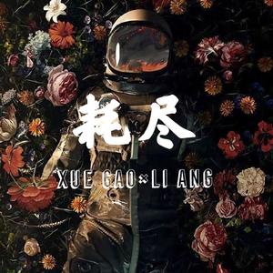 耗尽（翻自 郭聪明）