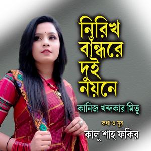 নিরিখ বাঁন্ধরে দুই নয়নে (feat. কানিজ খন্দকার মিতু)