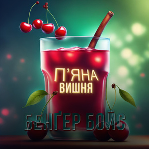 П'яна вишня